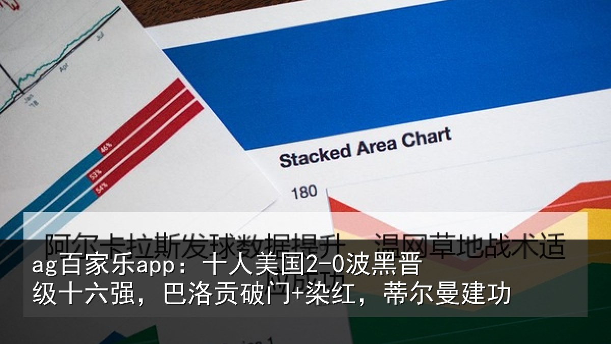 ag百家乐app：十人美国2-0波黑晋级十六强，巴洛贡破门+染红，蒂尔曼建功