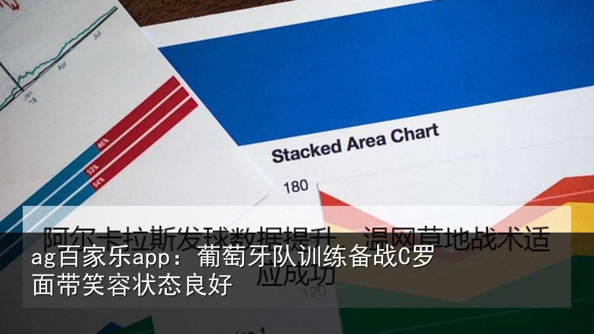 ag百家乐app：葡萄牙队训练备战C罗面带笑容状态良好