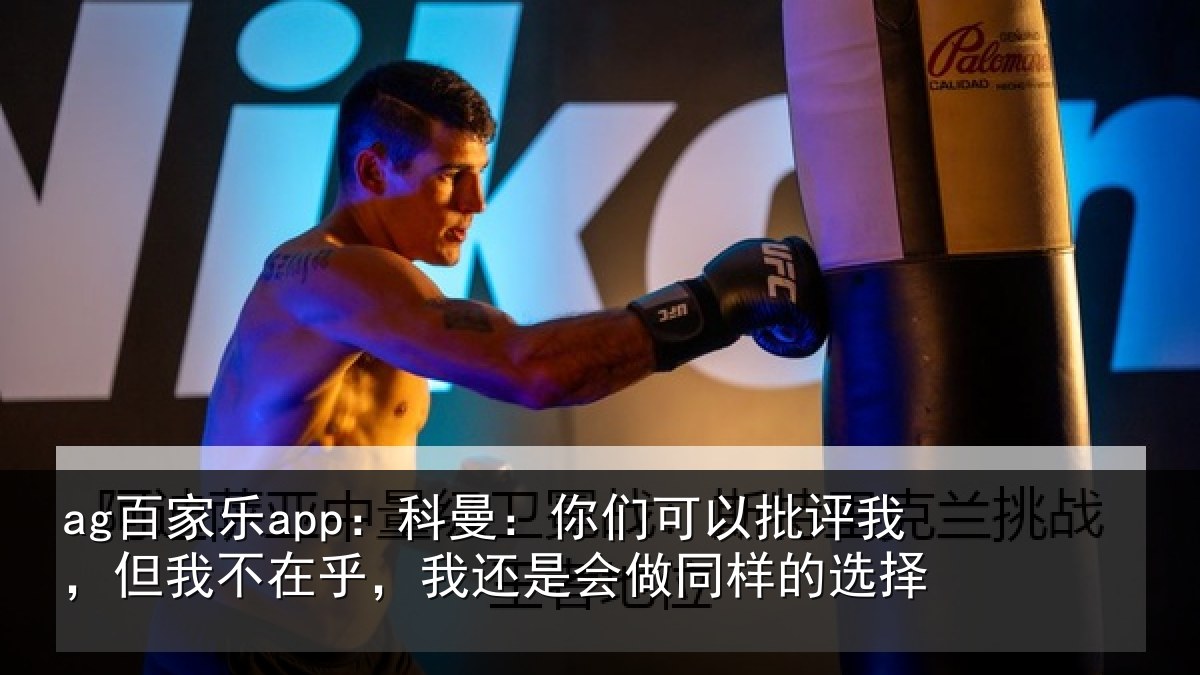ag百家乐app：科曼相关情况我不相关情况样的选择