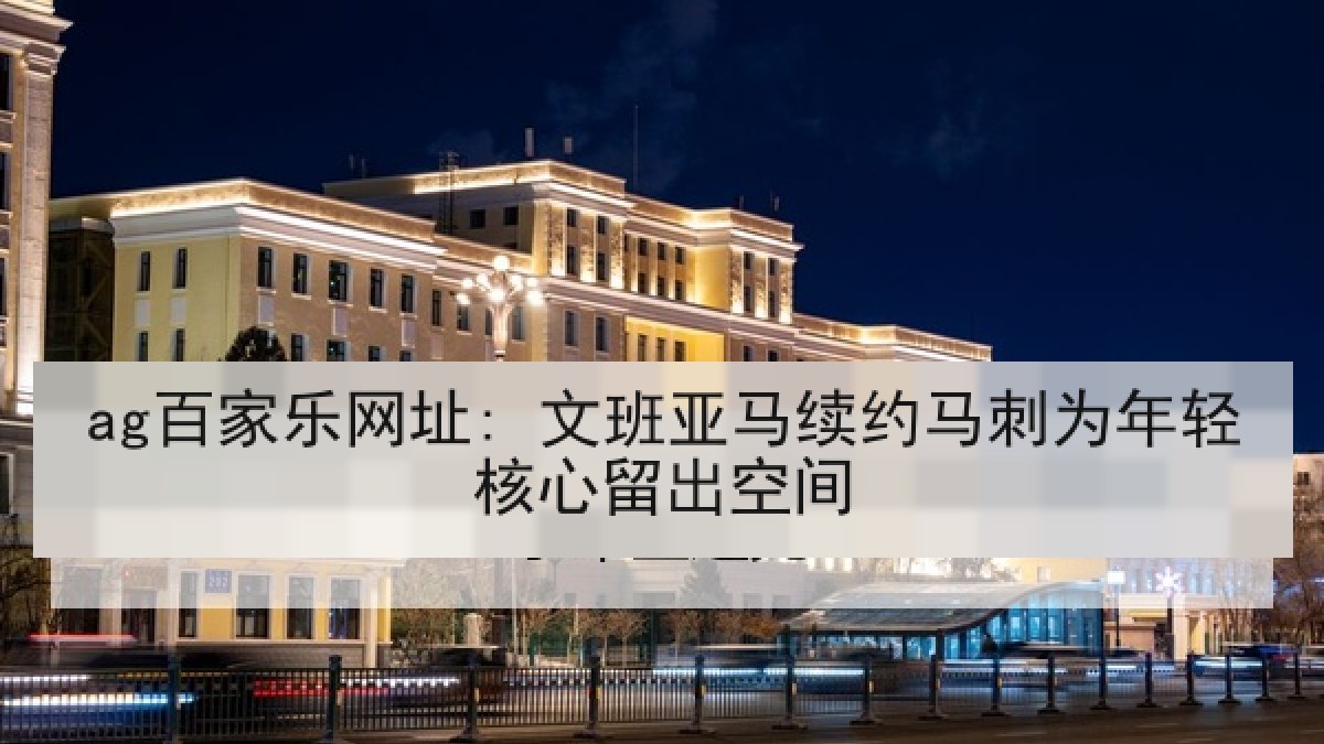ag百家乐网址: 文班亚马续约马刺为年轻核心留出空间