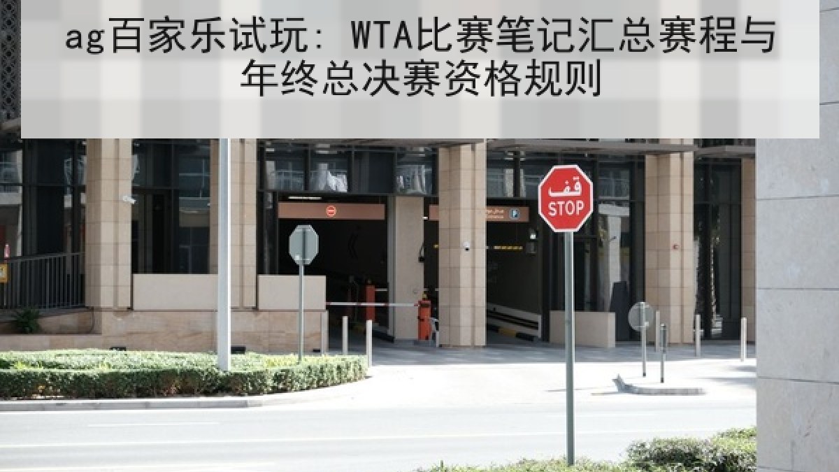 ag百家乐试玩: WTA比赛笔记汇总赛程与年终总决赛资格规则
