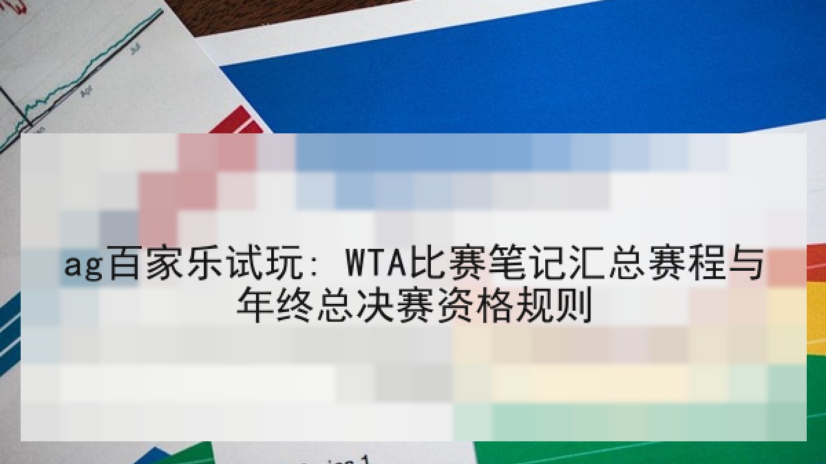 ag百家乐试玩: WTA比赛笔记汇总赛程与年终总决赛资格规则