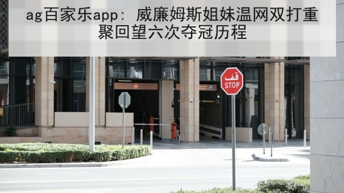 ag百家乐app: 威廉姆斯姐妹温网双打重聚回望六次夺冠历程
