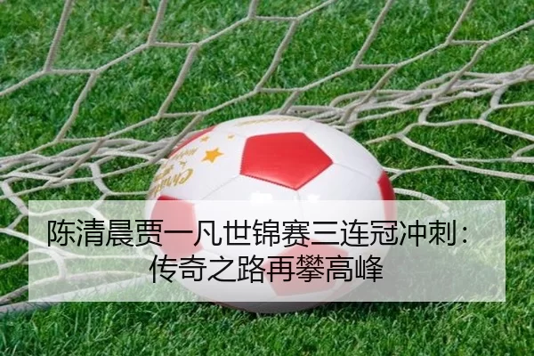 chen-qing-chen-jia-yi-fan-shi-jin-sai-san-lian-guan-chong-ci-chuan-qi-zhi-lu-zai-pan-gao-feng-2-415.jpg