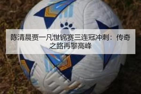 chen-qing-chen-jia-yi-fan-shi-jin-sai-san-lian-guan-chong-ci-chuan-qi-zhi-lu-zai-pan-gao-feng-3-381.jpg