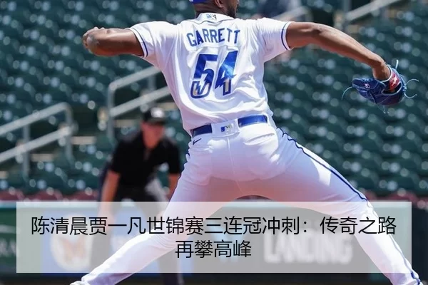 陈清晨贾一凡世锦赛三连冠冲刺：传奇之路再攀高峰