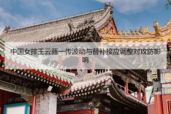 zhong-guo-nv-pai-wang-yun-lu-yi-chuan-bo-dong-yu-ti-bu-jie-ying-tiao-zheng-dui-gong-fang-ying-xiang-3-673.jpg