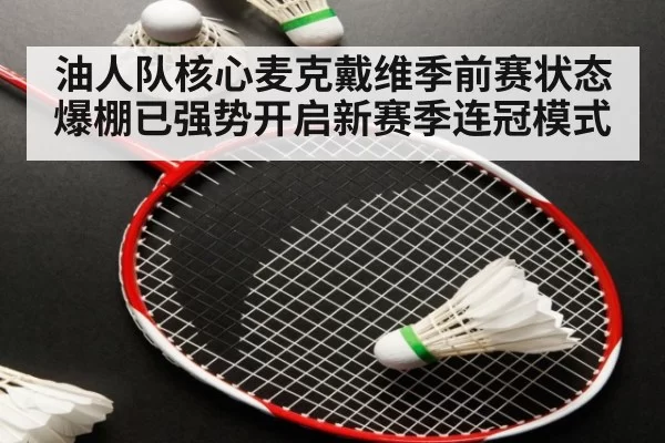 油人队核心麦克戴维季前赛状态爆棚已强势开启新赛季连冠模式